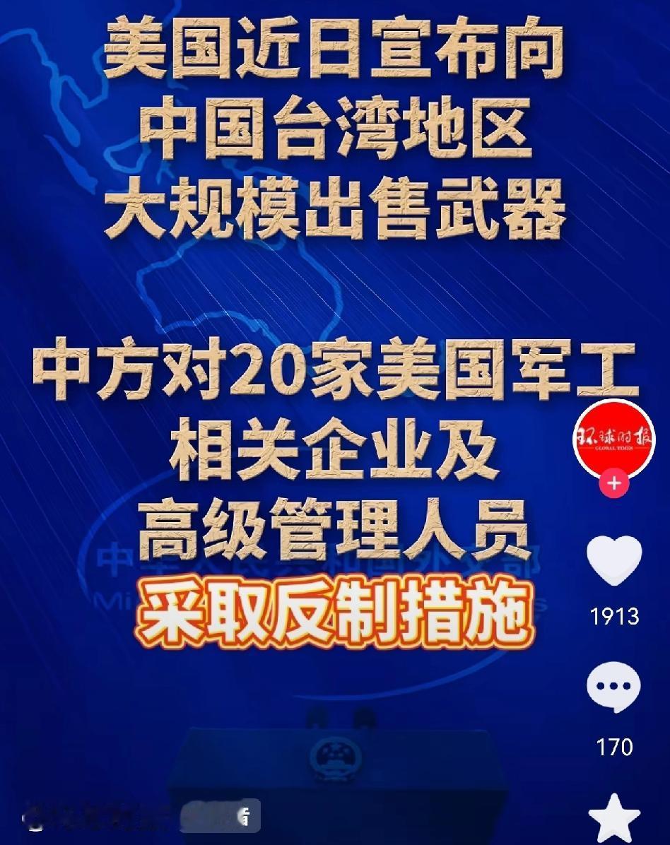 我方终于出手，宣布对美售台武器的20家军火供应商及其高管进行精准有力的制裁反击！