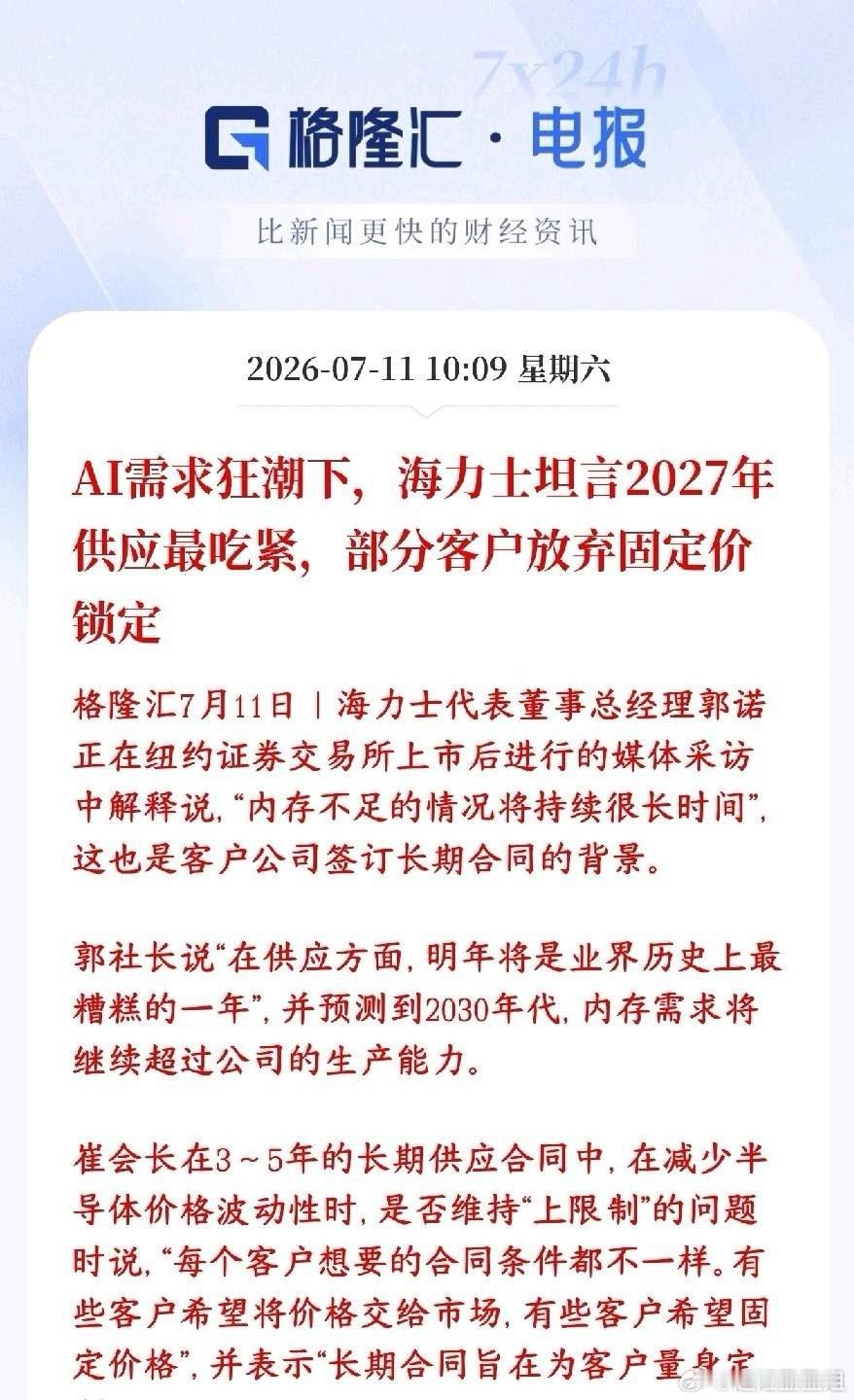 存储芯片周末再传缺货，下周有望迎来反转存储大厂海力士上市受访，直接给出重磅判断：