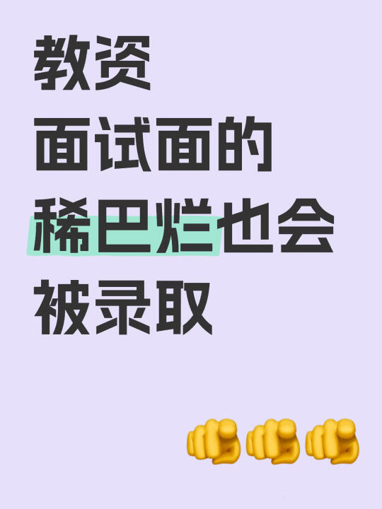 教资面试面的稀巴烂也会被录取 🤲🤲