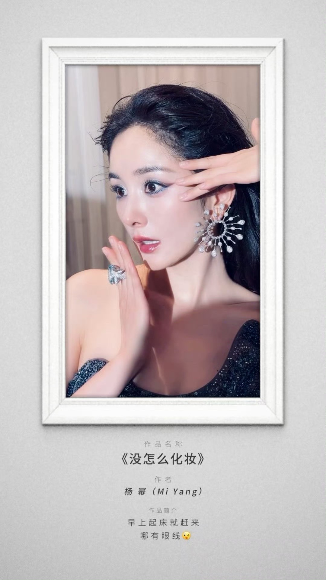 #杨幂精心编排的表演##杨幂出发图作品名称# 来看杨幂精心编排的表演，出发图作品