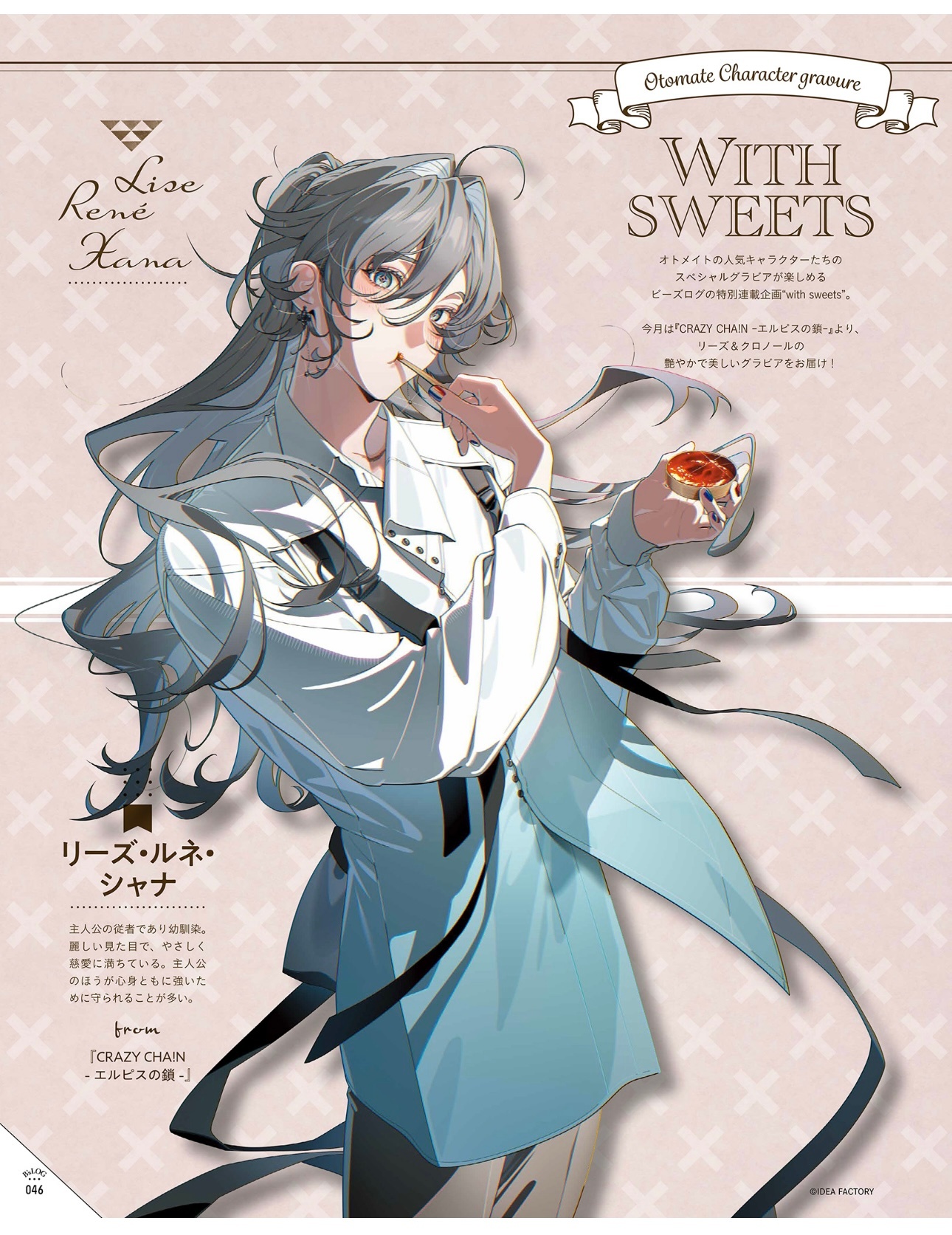 オトメイト“with sweets”crazy cha!n -エルピスの锁- リ