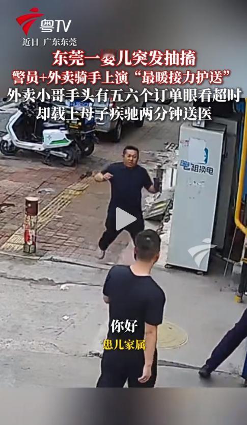 这下完了？近日，东莞塘厦警方通报了一起暖心救援：一名外卖小哥为救高烧惊厥的婴儿，