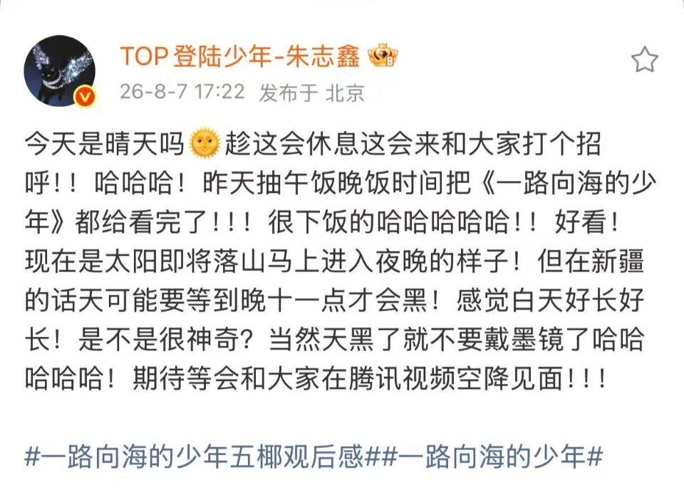 朱志鑫趁休息时间来和大家打个招呼，在午饭时间已经把一路向海的少年看完了，自己也觉