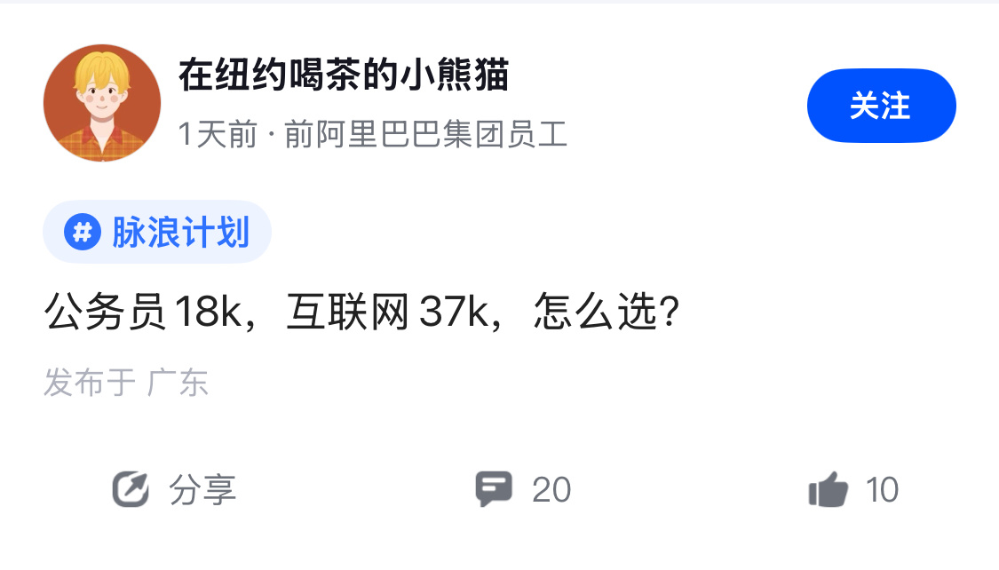 一秒都不用犹豫，虽然公务员18K有点假[挖鼻] ​​​