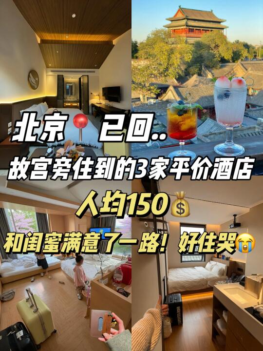 北京已回...故宫旁wo只推荐这3家百元酒店！