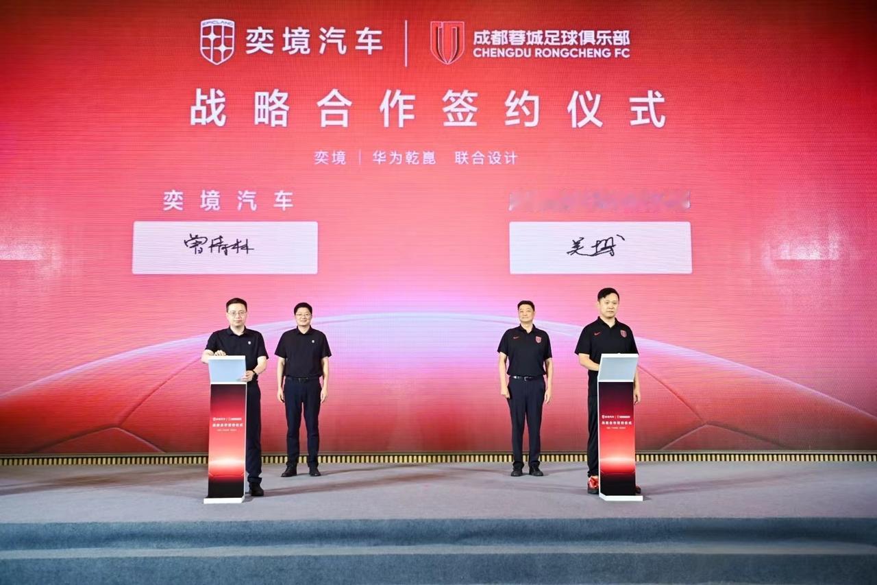 奕境汽车与成都蓉城俱乐部正式签约，奕境汽车牵手成都蓉城足球俱乐部，央企智造品牌携