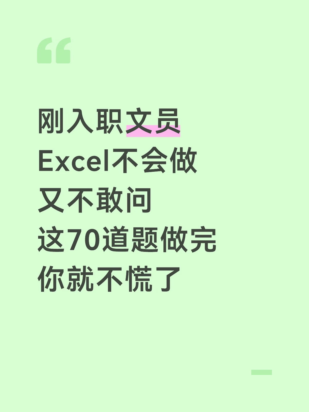 刚入职不会 Excel 有多慌？