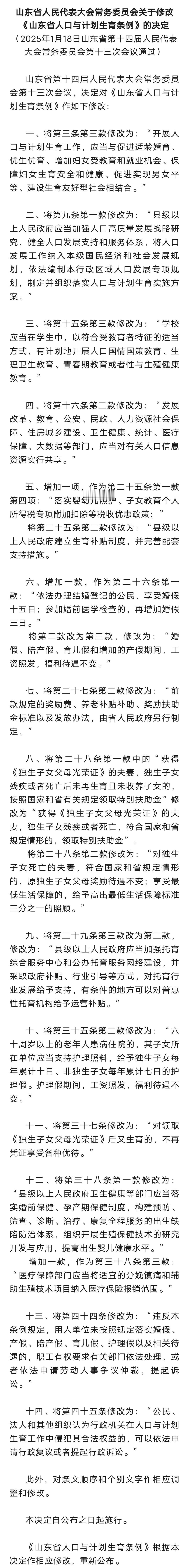 山东省人大常委会这样修改《山东省人口与计划生育条例》