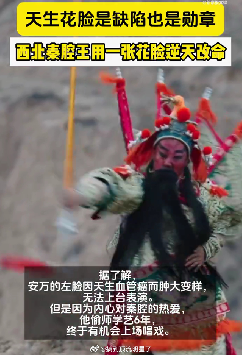 西北秦腔王用一张花脸逆天改命  天生花脸是缺陷也是勋章  真的很佩服他，积极乐观