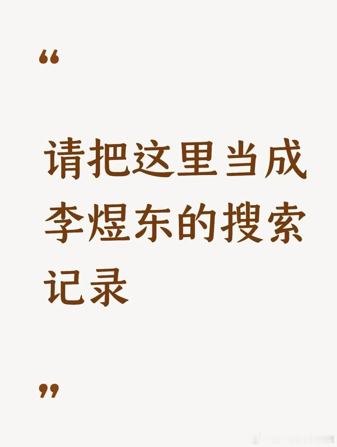 小东东会搜些什么呢🤔🕶️🐹🎣🕺 ​​​