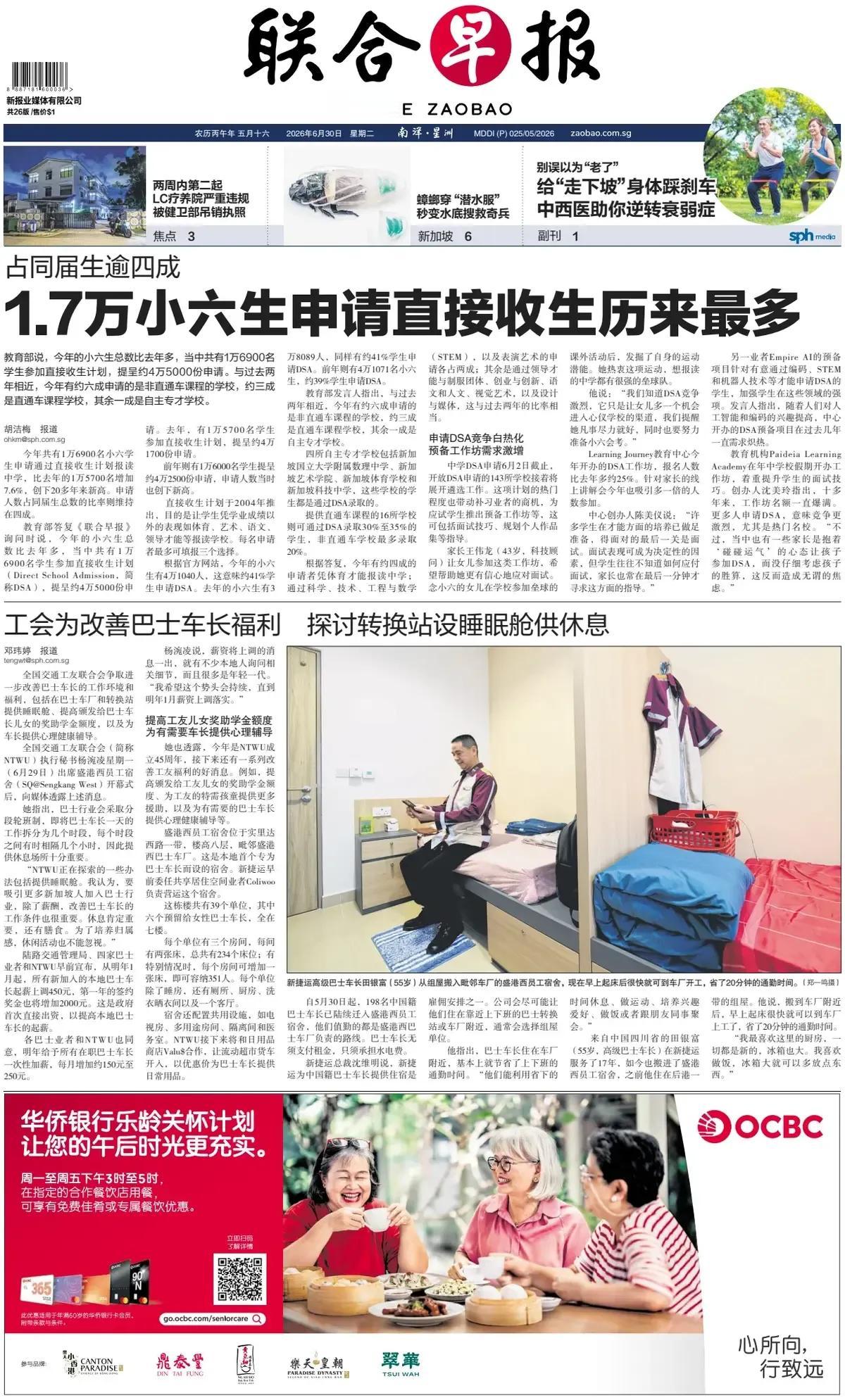 新加坡的“精英教育”致使“小升初”的学生压力山大。
新加坡官媒《联合早报》头版报