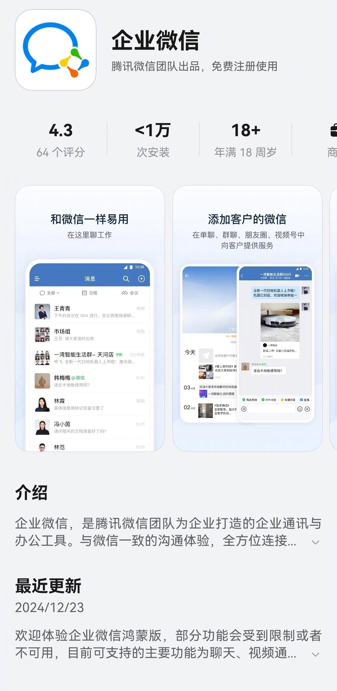 最新消息，12月23日腾讯企业微信纯血鸿蒙版 App 上架 HarmonyOS 
