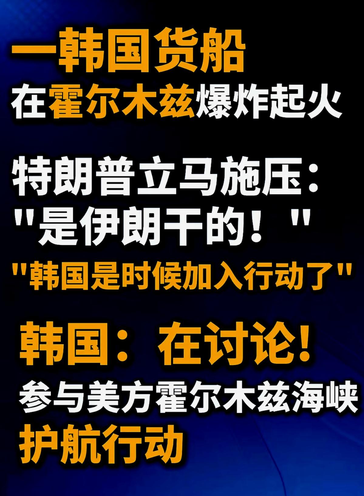 这肯定是美国🇺🇸搞的离间计&苦肉计，目的就是把韩国🇰🇷拖下水，这下好了，