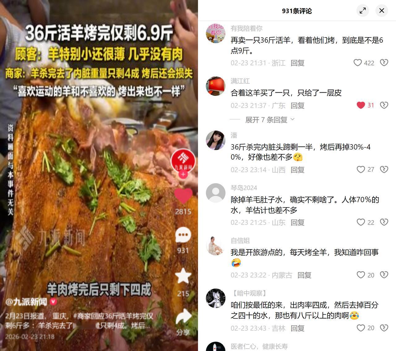 36斤活羊烤完仅6.9斤？

重庆王女士除夕夜点了只36斤活羊，结果烤完才剩