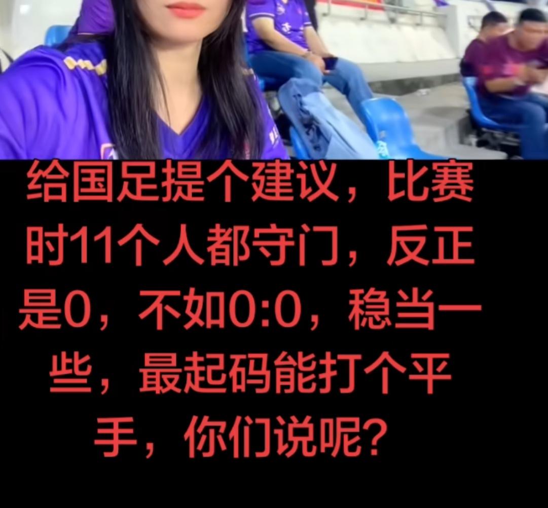 国足有救了！只要按这个办法是不是就可以打个0：0了？