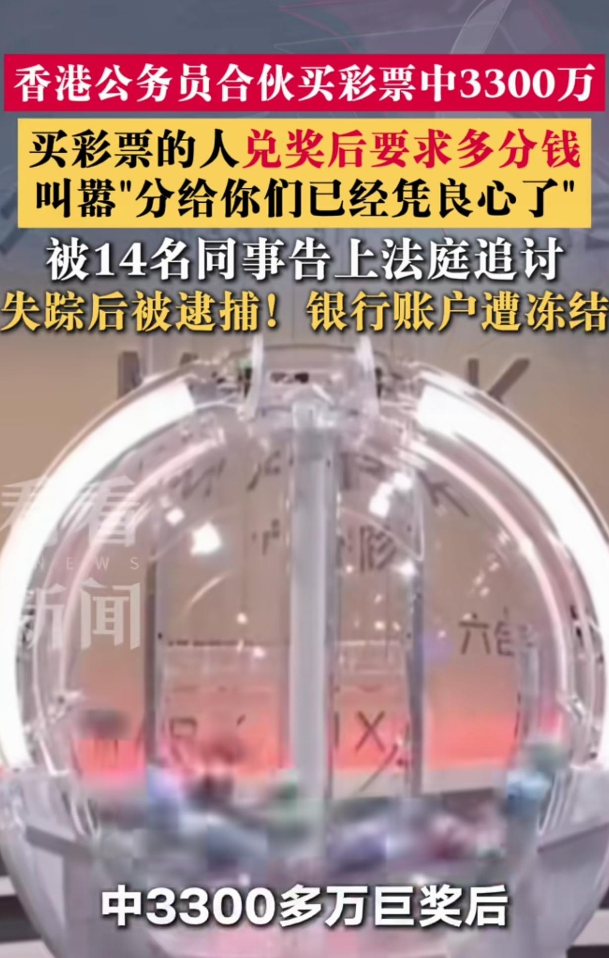 “天降横财，见钱眼开！”香港，15名公务员合伙买六合彩。他们说好奖金按出资比例分
