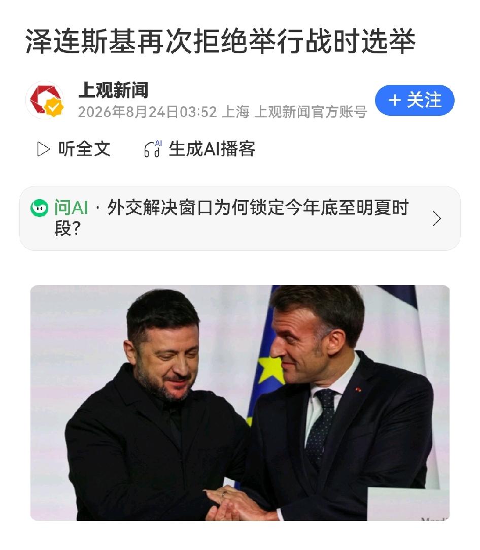 全盘摊牌！泽连斯基官宣：拒战时选举、死磕北约、掐定谈判窗口期
 
据新华社援引乌