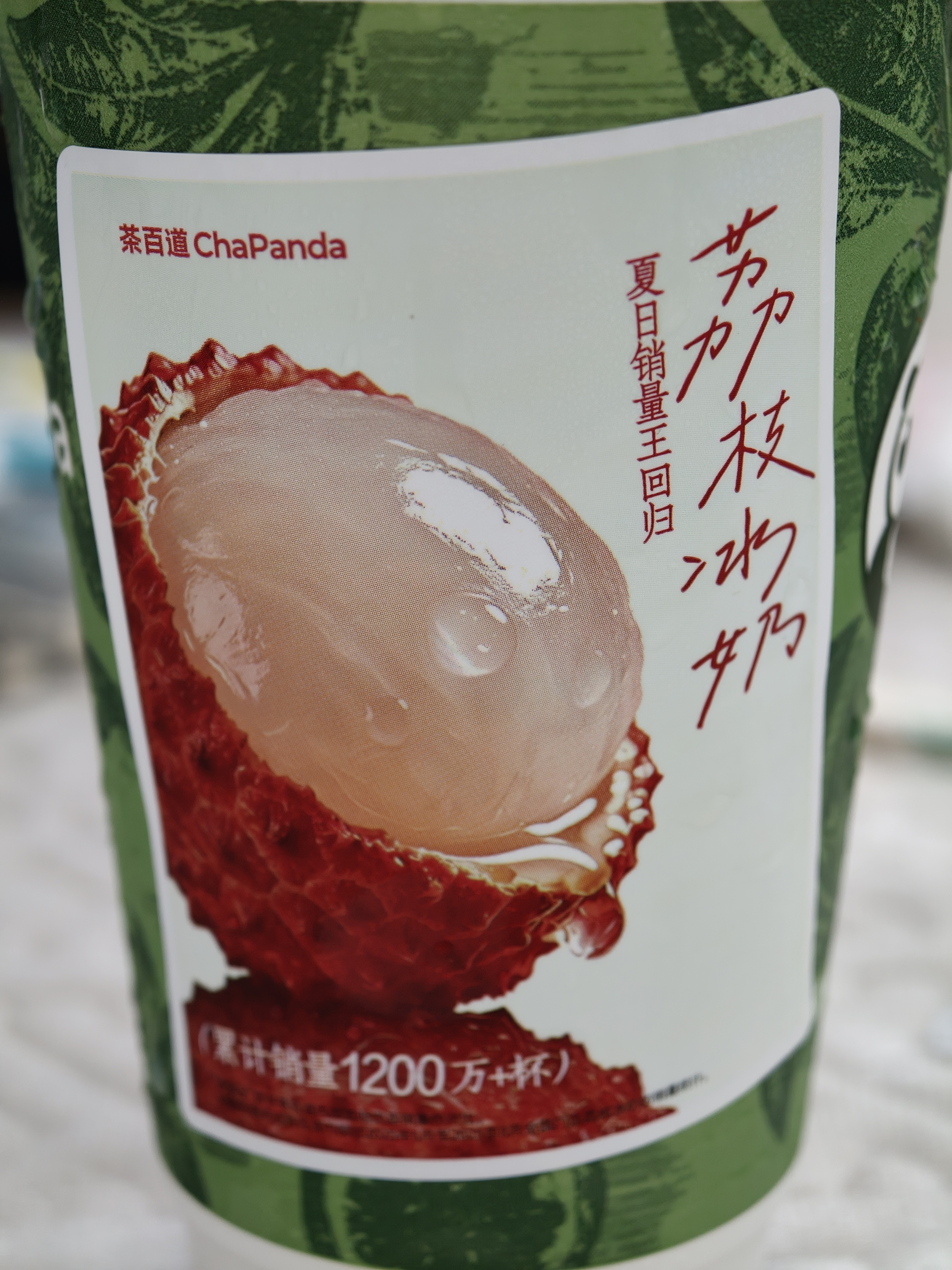 我不抽烟不喝酒不吃槟榔不蹦迪，但对奶茶上瘾又点我最爱的茶百道荔枝冰奶了~喝了心里