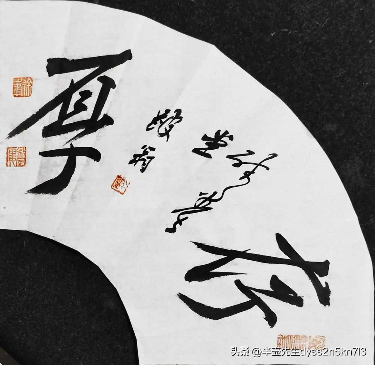 《存厚》《积善》
壶书壶画
2024-07-28醉墨堂论书