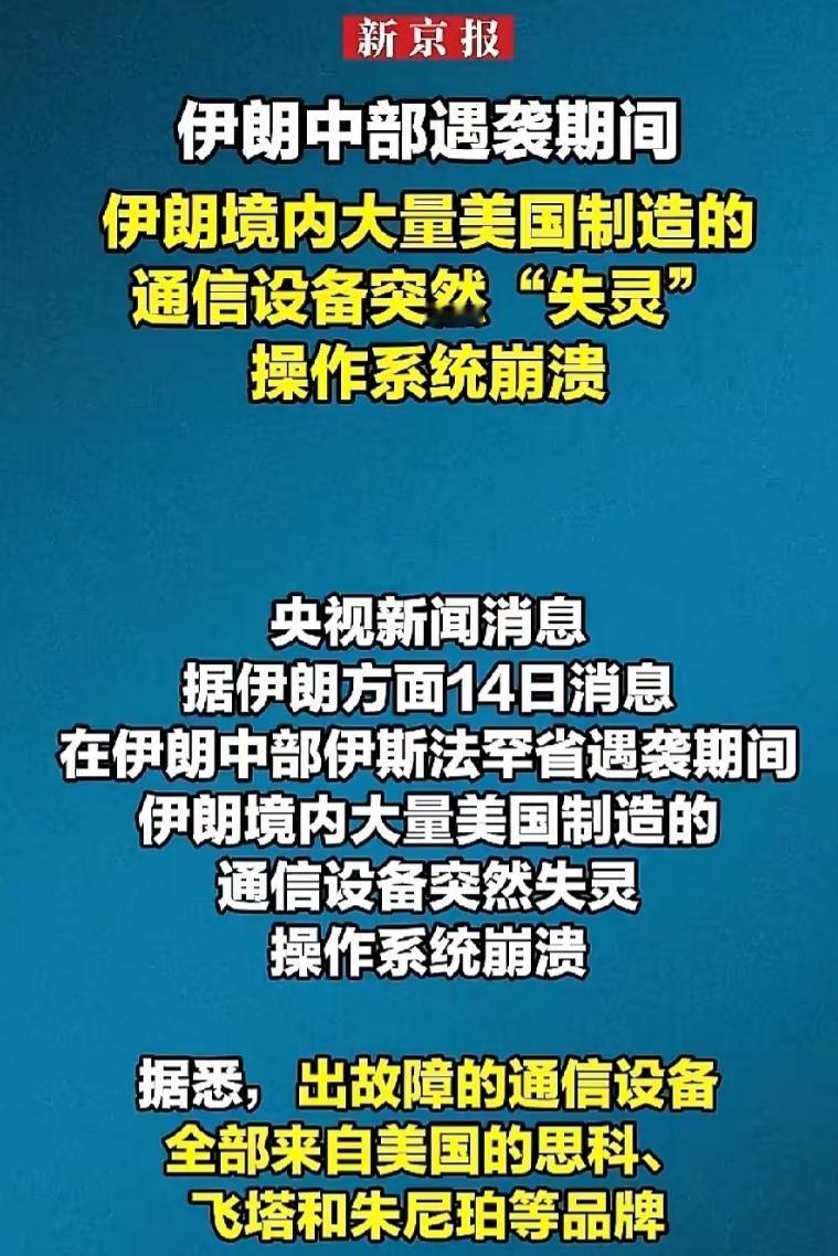 伊朗惊魂一幕！美制设备集体失灵！

伊朗遇袭当天，思科、飞塔、朱尼珀等美制通信设