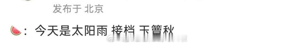 🍉杨超越董思成《今天是太阳雨》接档《玉簟秋》杨超越新剧《喜剧之王》默默扑街了，