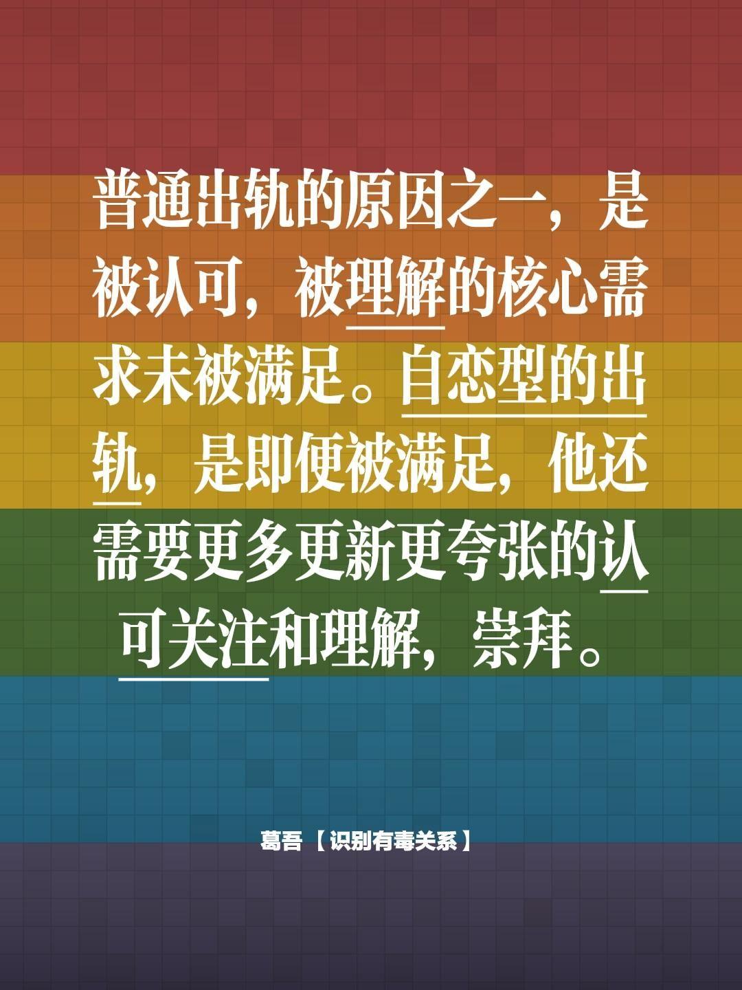 普通出轨的原因之一，是被认可，被理解的核心需求未被满足。自恋型的出轨...