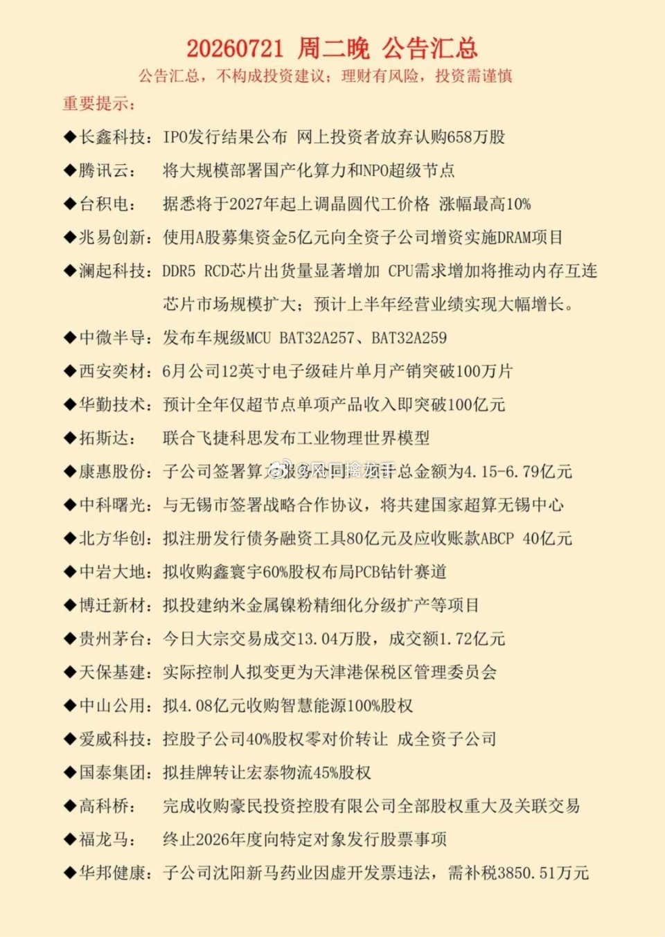 7.22周三盘前上市公司公告精选汇总⚠️资讯仅行情参考，不构成任何投资建议，板块