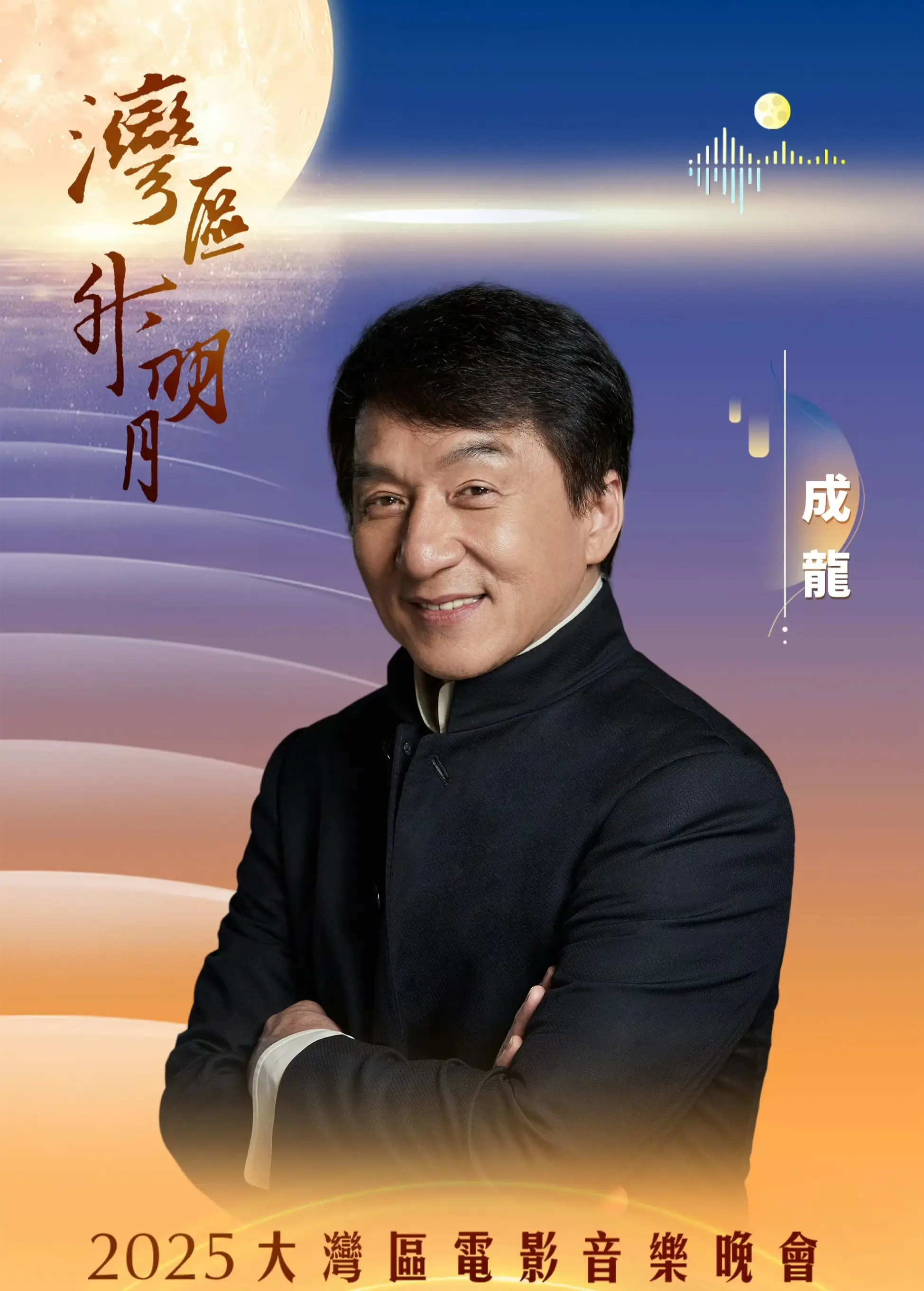 2025～不出意外，成龙大哥又来了😎😎😎