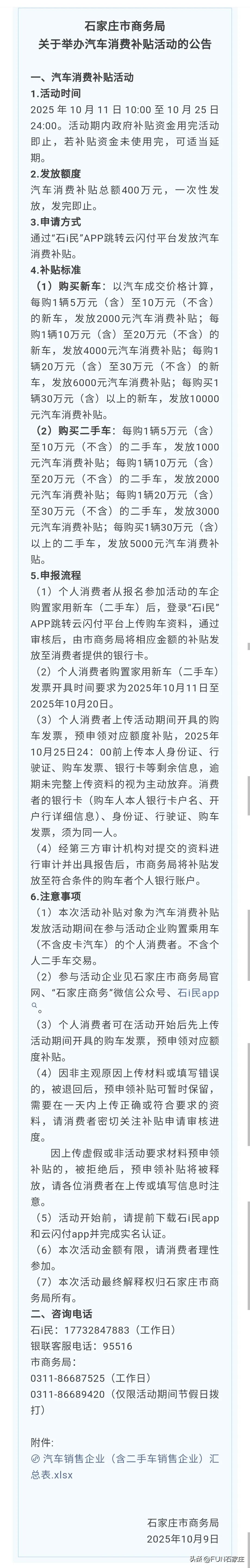 【石家庄市商务局关于举办汽车消费补贴活动的公告】活动时间：2025年10月11日