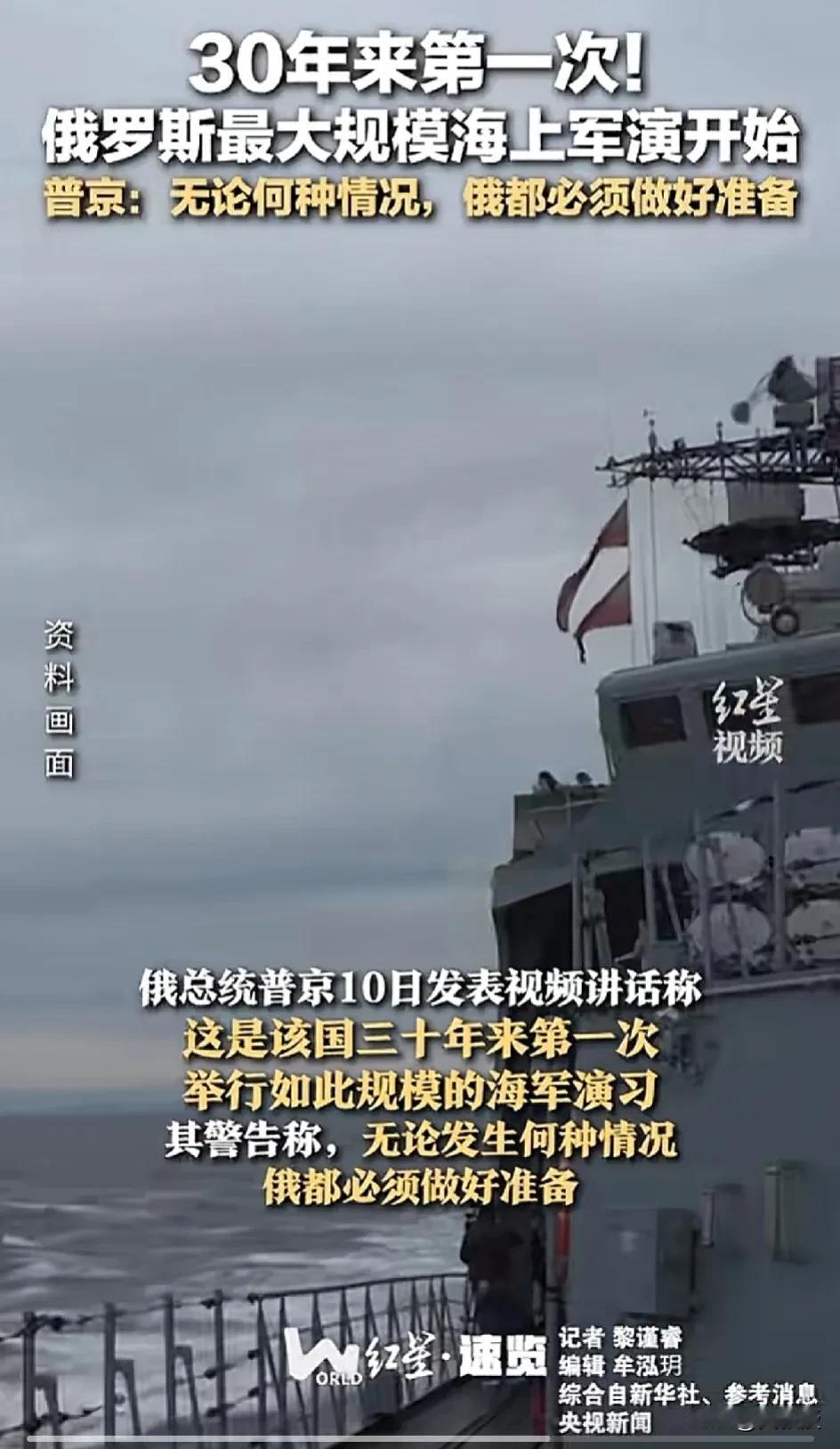 俄罗斯🇷🇺
最大规模海军军事演习开始
泽连斯基，看了后，什么感想？