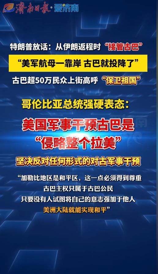 5月2日特朗普突然放话要在结束伊朗战事返程时接管古巴，还狂妄称美军航母一靠岸古巴