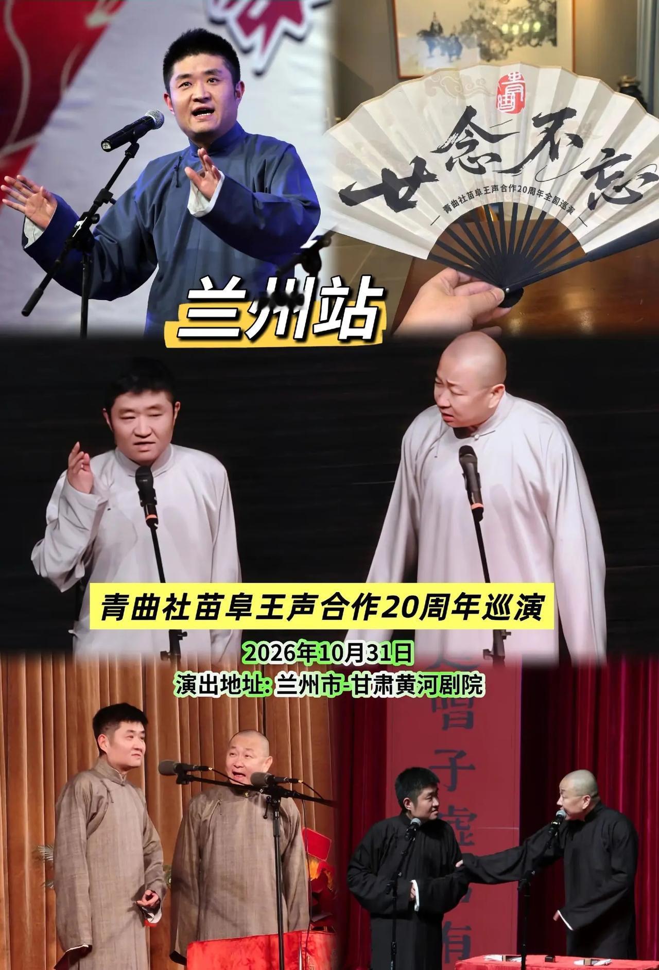 青曲社苗阜王声合作20周年巡演兰州站。兰州的曲艺爱好者集合！苗阜王声二十年专场来