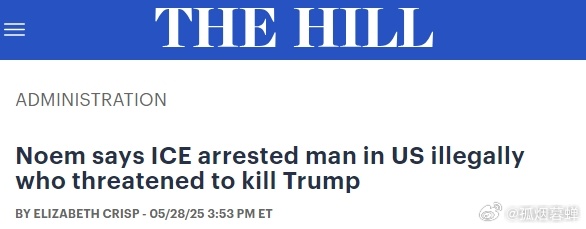 美国逮捕一名威胁要杀死特朗普的移民美国国土安全部长诺姆称，美国联邦当局逮捕了一名