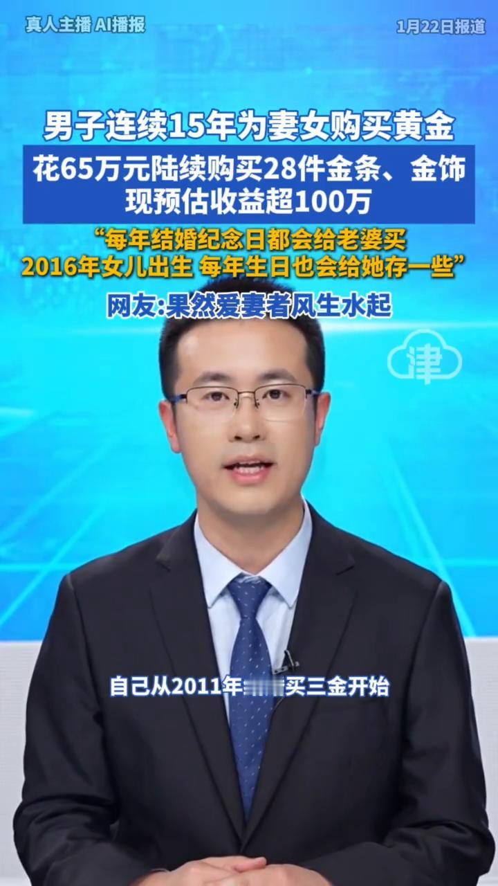 男子连续15年为妻女购买黄金，花65万元陆续购买28件金条、金饰，现预估收益超1