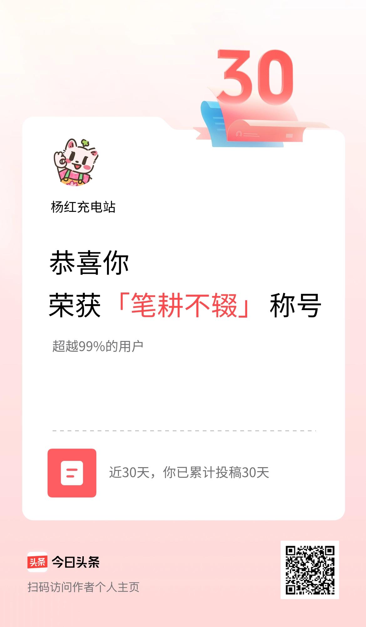 我在头条30天内投稿打卡30天，获得“笔耕不辍”称号