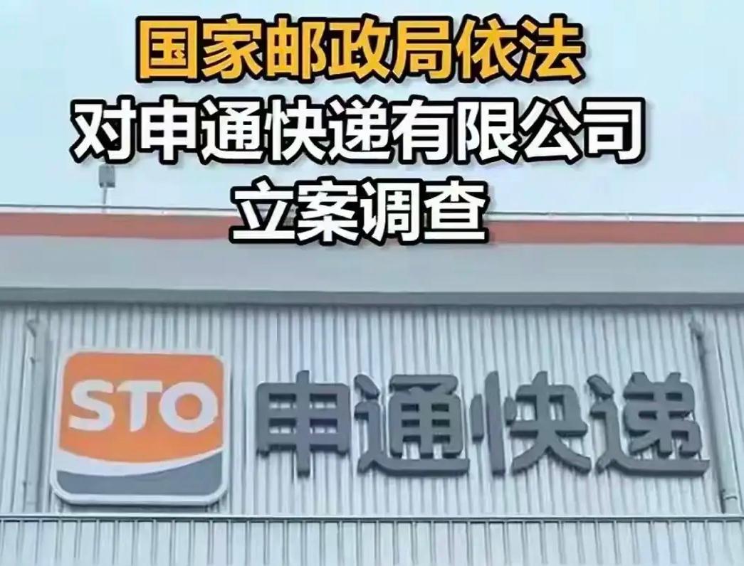 申通原来如此，
怪不得要立案调查了。
文章说摊子烂了想跑，
感觉是想跑摊子烂不烂