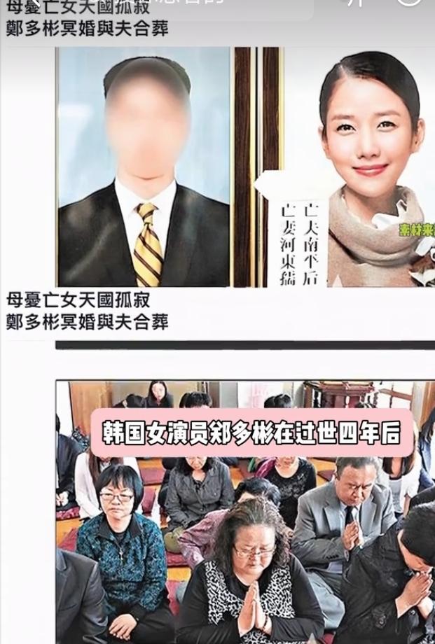 韩星郑多彬冥婚合葬事件引热议
 
韩国女演员郑多彬26岁不幸离世，过世四年后，她