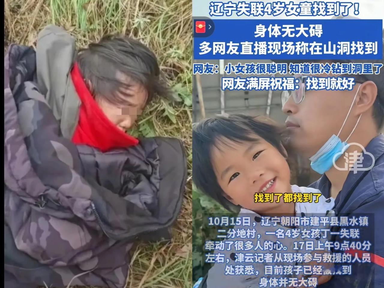 人多力量大：4岁女童丁一已经找到。
丢失两天两夜的辽宁建平女童，可算在山沟里寻着