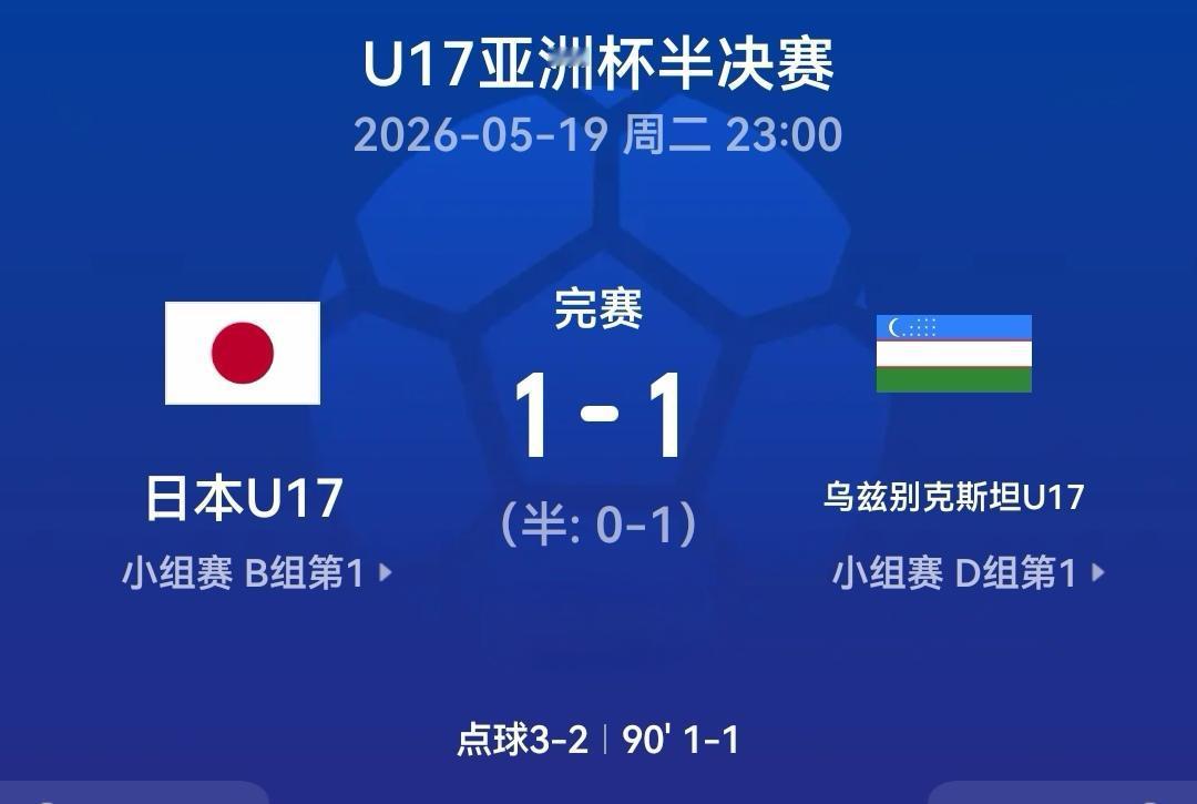 命不该绝！日本U17惊险跻身亚洲杯决赛
 U17亚洲杯半决赛迎来激烈对决，日本U
