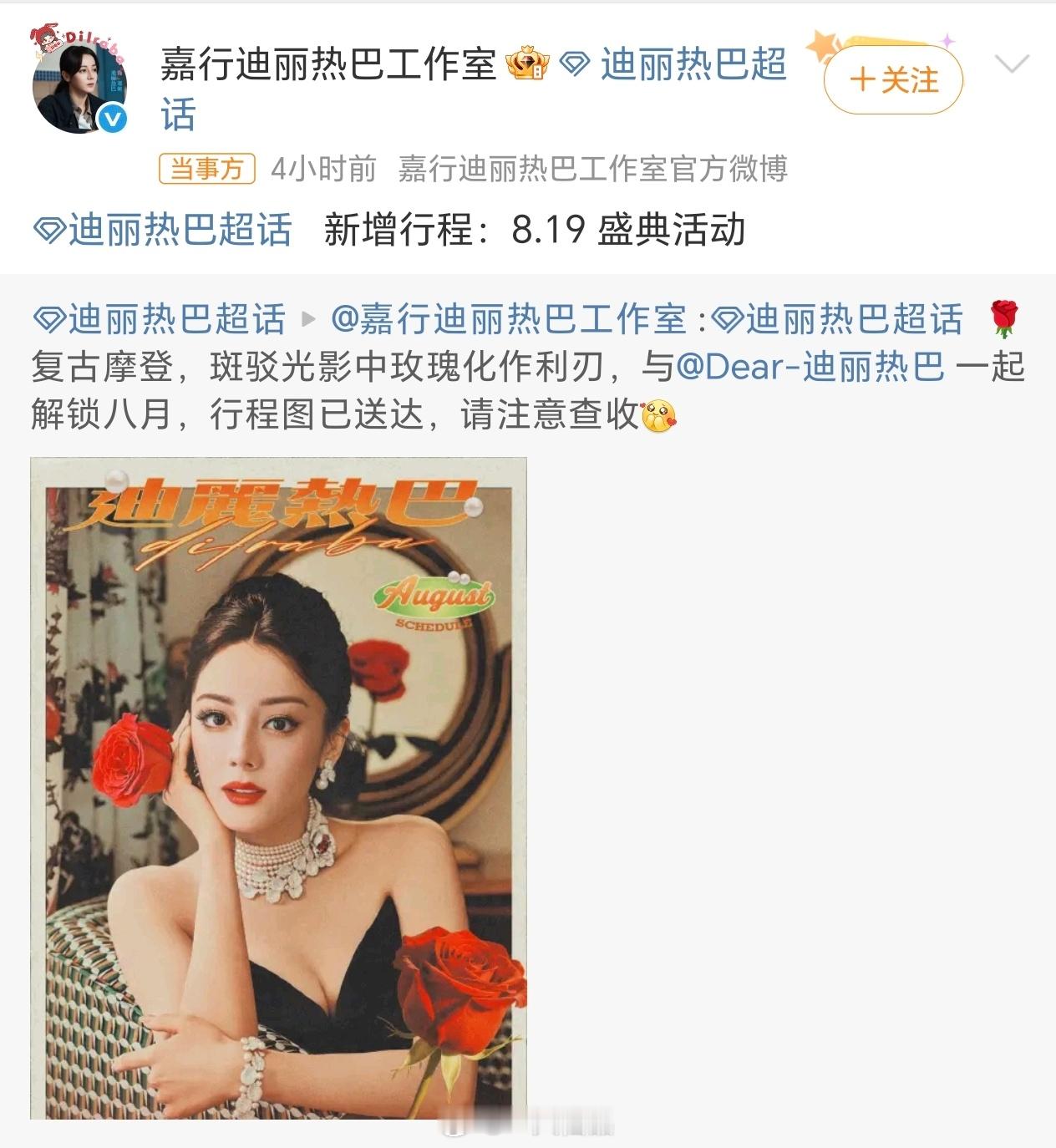 W盛典 迪丽热巴迪丽热巴8.19盛典活动，期待美神红毯！ ​​​