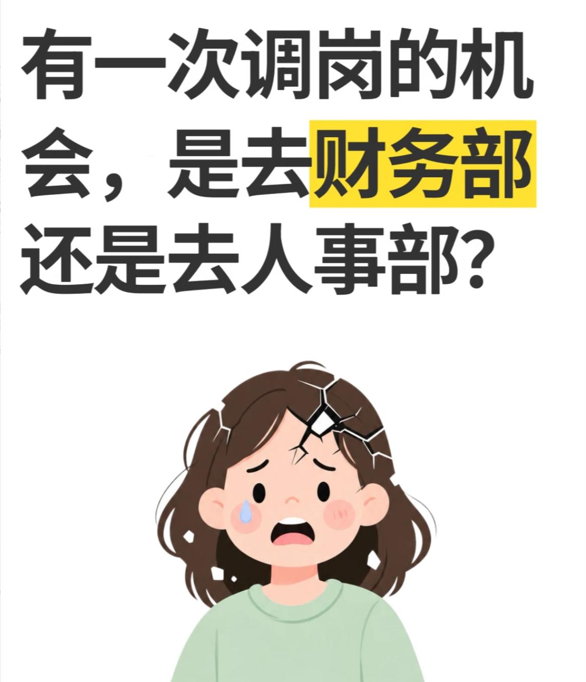 假如给你一次调岗的机会，硬选的话，你会选择去财务部还是人事部？