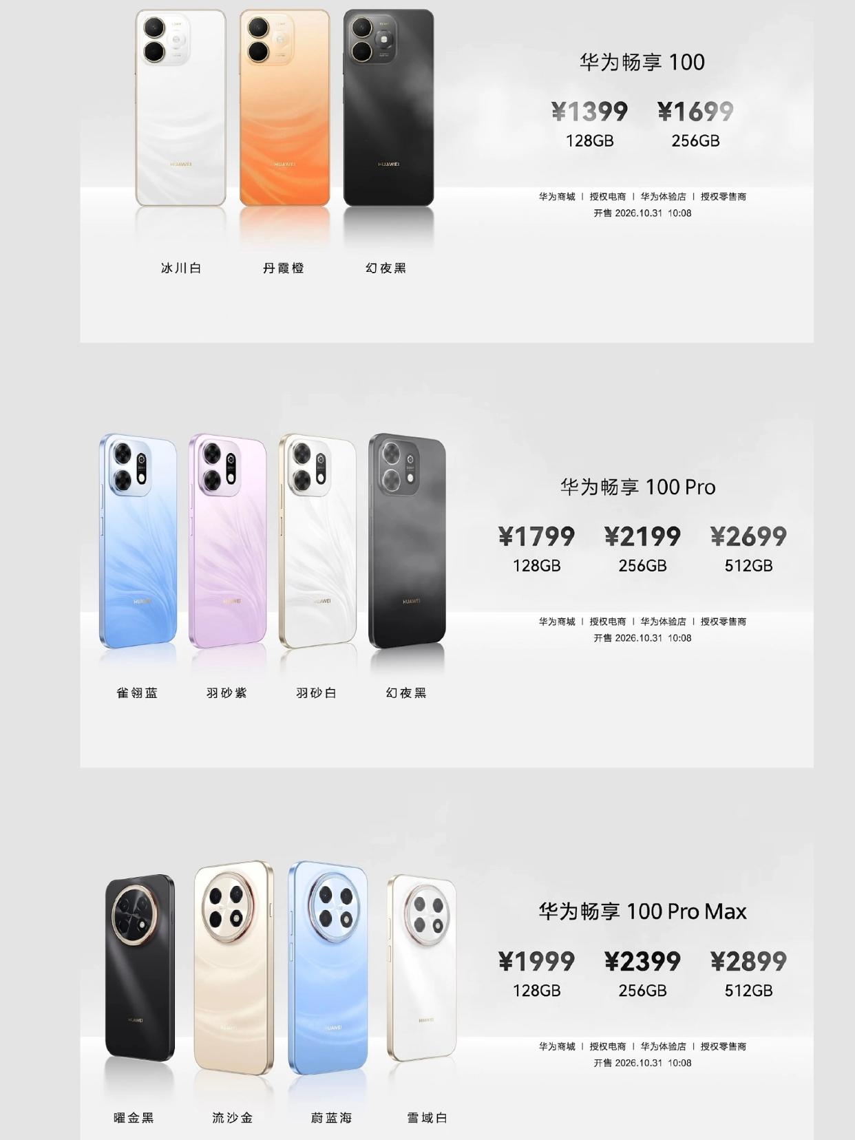 1399元起！华为畅享100发布了
华为千元机畅享100系列发布了，1399元起