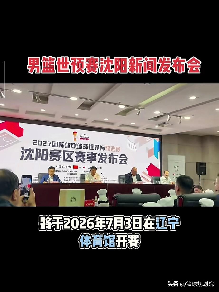 世预赛男篮沈阳赛区发布会结束，世预赛沈阳赛区比赛时间7月3日在沈阳打响。

这场