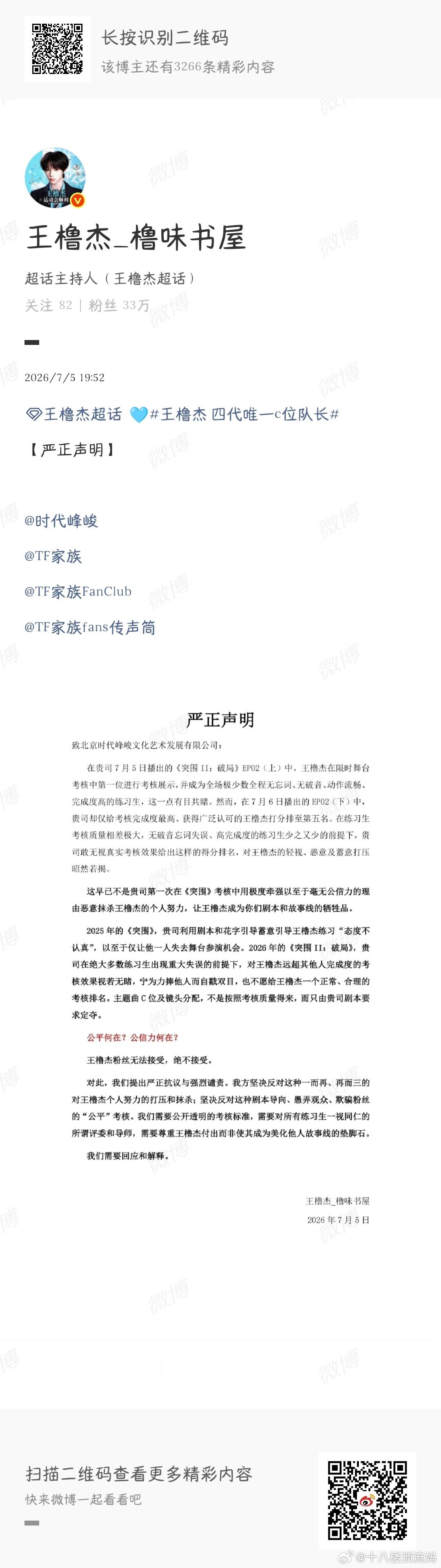 王橹杰粉丝维权 