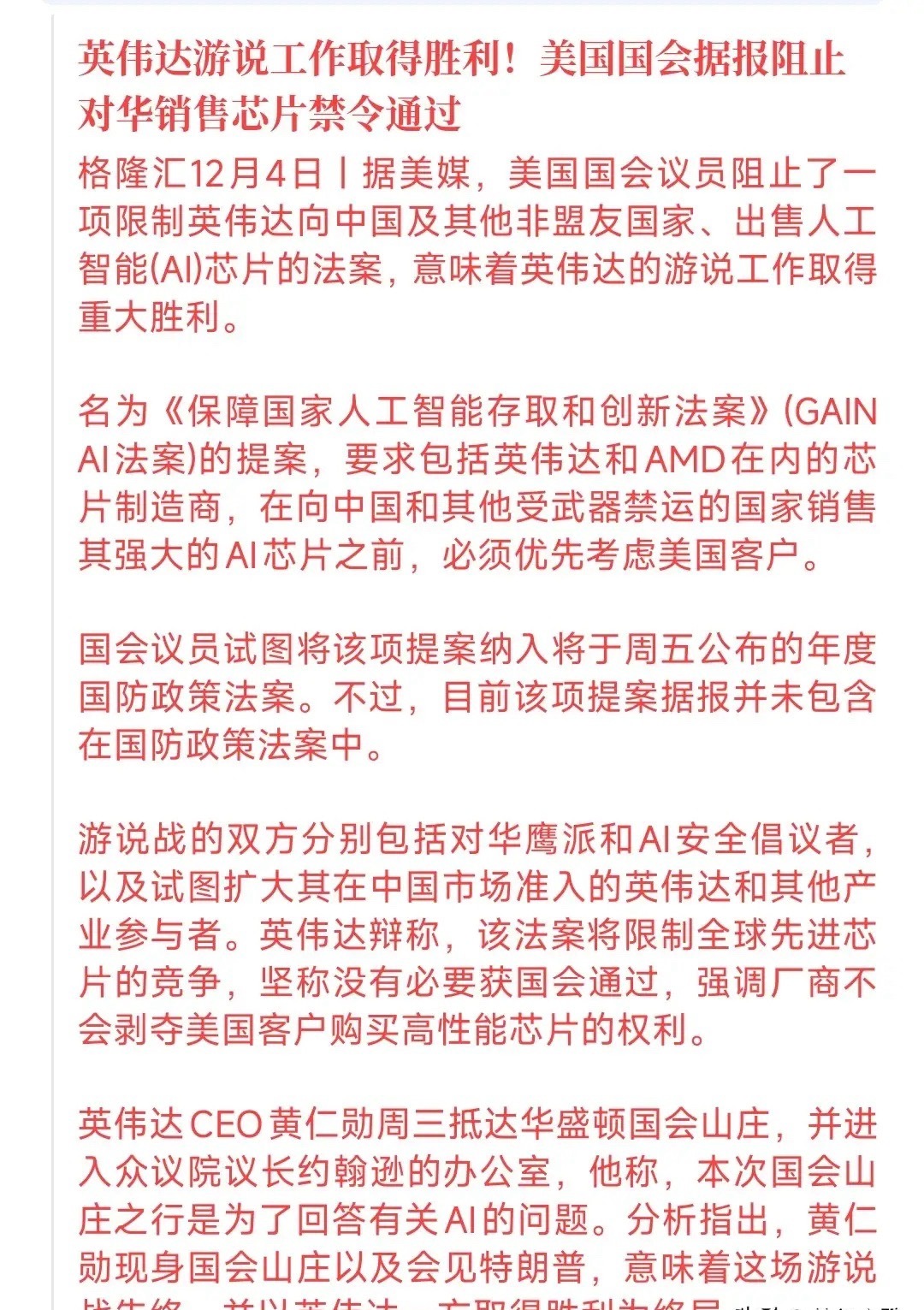 英伟达恢复对华销售芯片再进一步，就连国会都帮着英伟达最新消息，美国国会阻止了一项