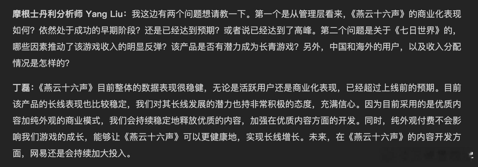 网易二季度财报电话会丁磊专门回应了关于燕云和暴雪游戏的媒体提问大家怎么看？[思考