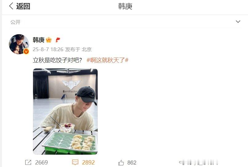 韩庚证实东北人过啥节都吃饺子韩庚 立秋是吃饺子吧 8月7日，立秋第一天，在微博晒