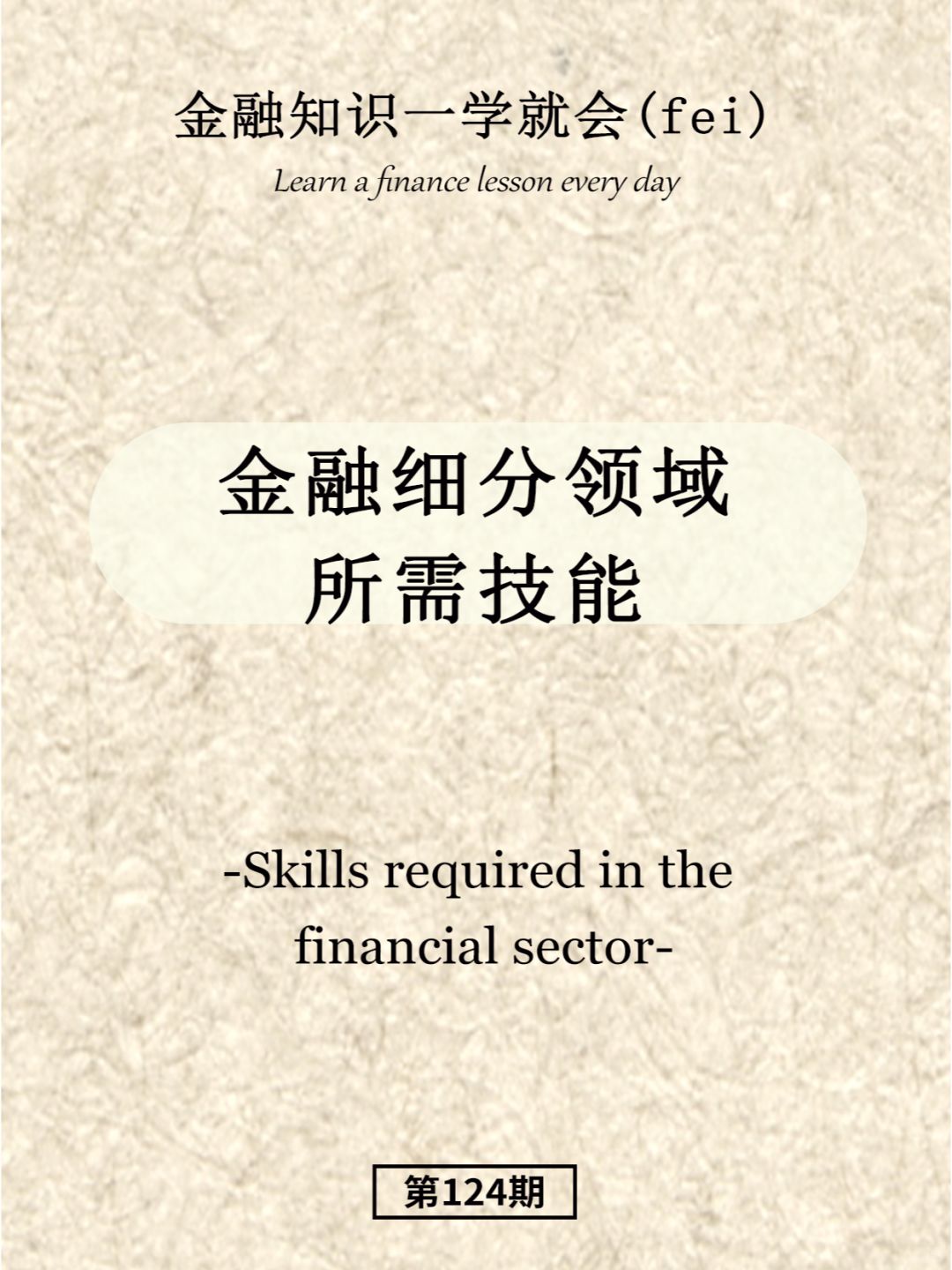 金融细分领域所需技能