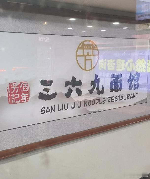 破案了，369不打比赛去创业了一网友路过一家面馆，门口招牌歇着369面馆，不知道