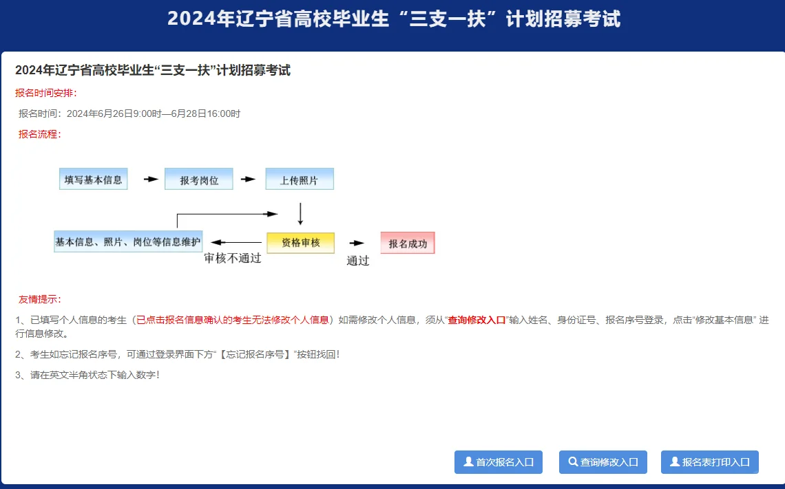 24年辽宁三支一扶 开始报名中❗️